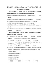 浙江省杭州十三中教育集团2021-2022学年九年级上学期期中道德与法治试卷（含答案）