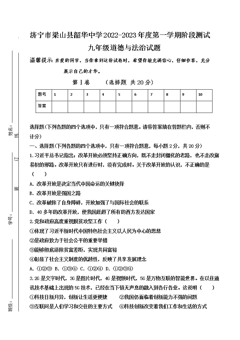 山东省济宁市梁山县韶华中学2022-2023年九年级上学期阶段测试道德与法治试题(含答案)01