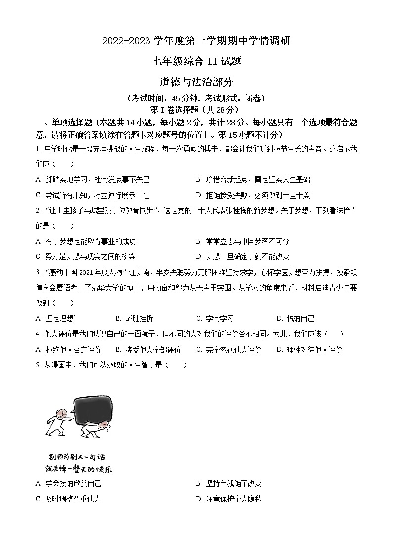 江苏省盐城市滨海县2022-2023学年七年级上学期期中道德与法治试题(含答案)01
