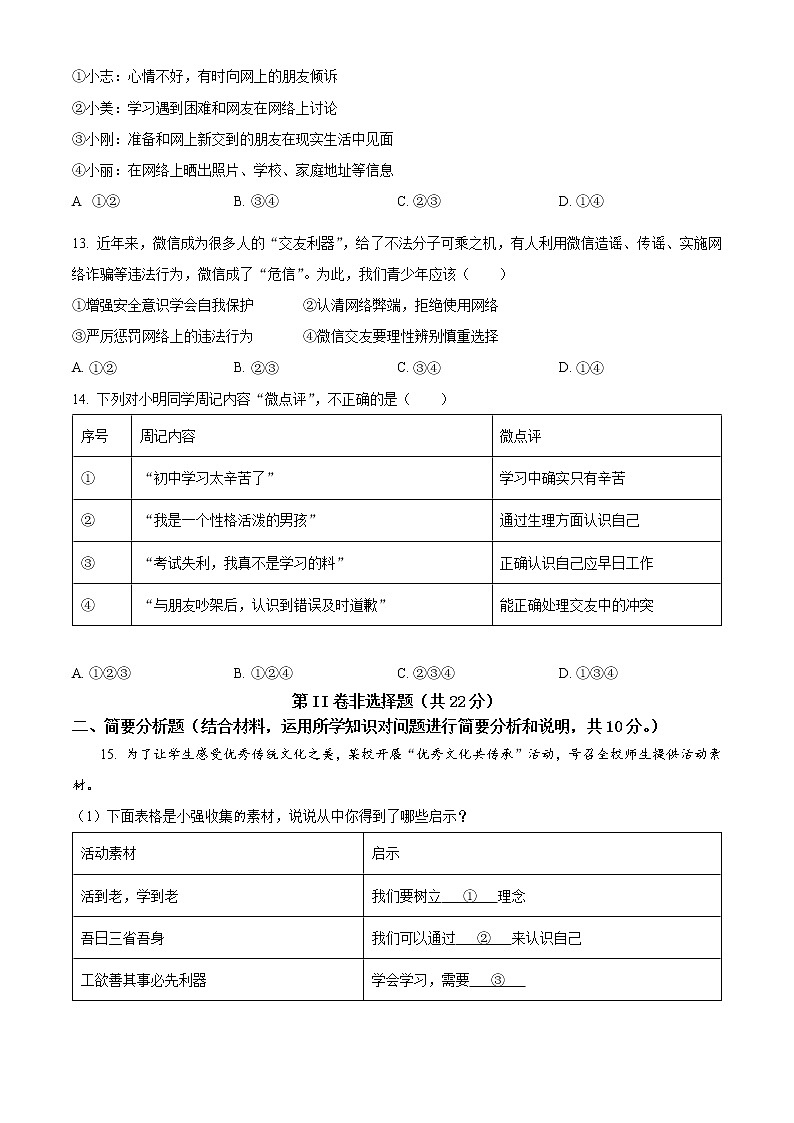 江苏省盐城市滨海县2022-2023学年七年级上学期期中道德与法治试题(含答案)03
