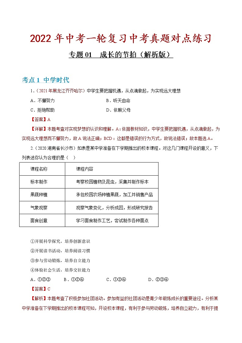 专题01 成长的节拍(对点练习)(解析版)第1页