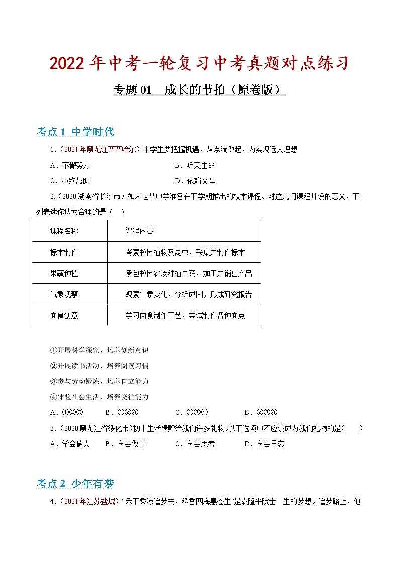 专题01 成长的节拍(对点练习)(原卷版)第1页