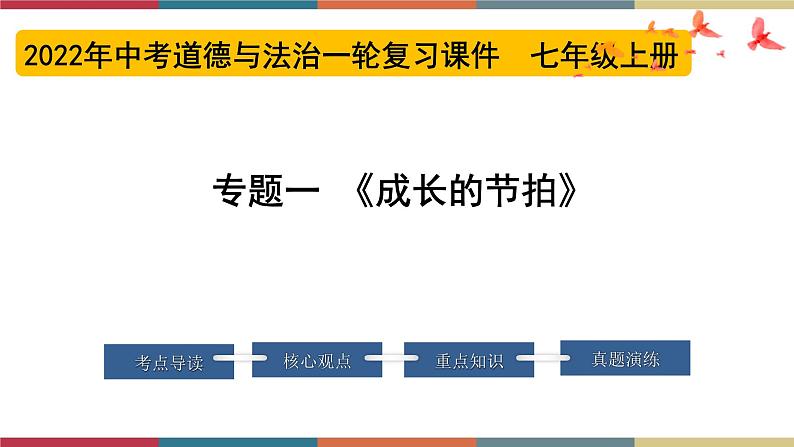 专题01 成长的节拍(课件)第1页
