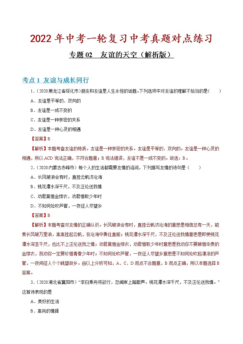 专题02 友谊的天空 课件+考点清单+对点练习01