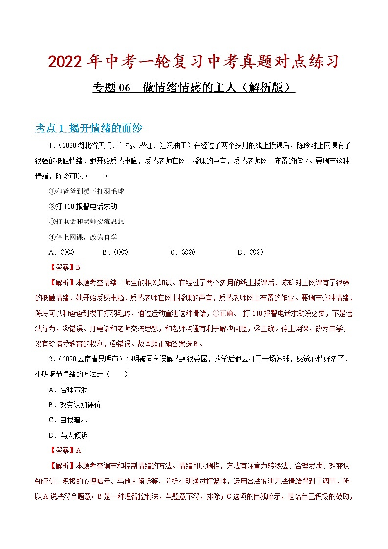 专题06 做情绪情感的主人 课件+考点清单+对点练习01