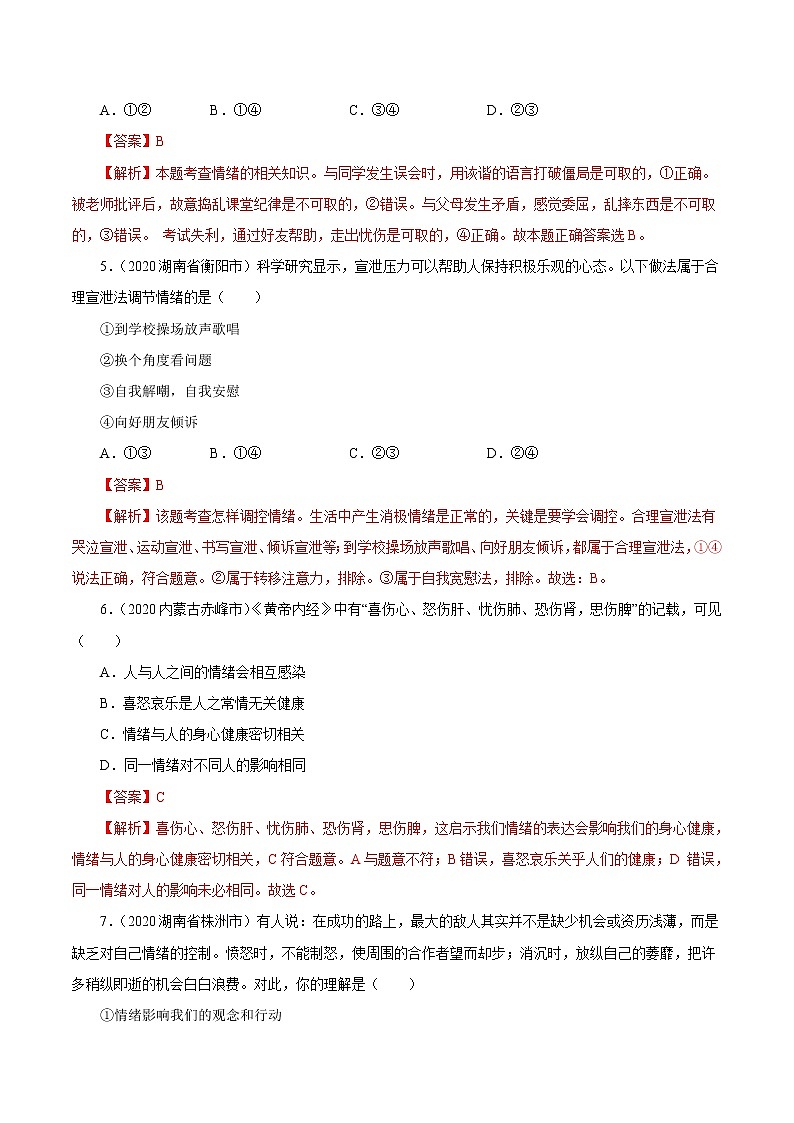 专题06 做情绪情感的主人 课件+考点清单+对点练习03