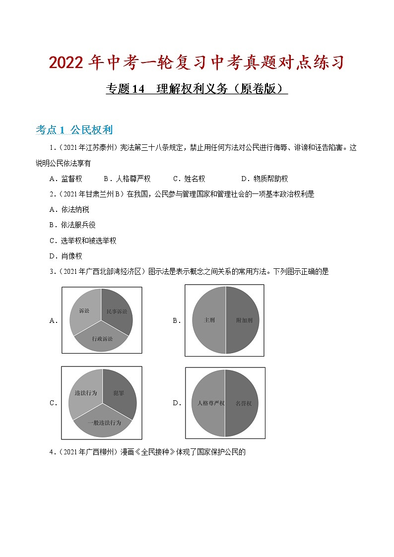 专题14 理解权利义务(原卷版)第1页