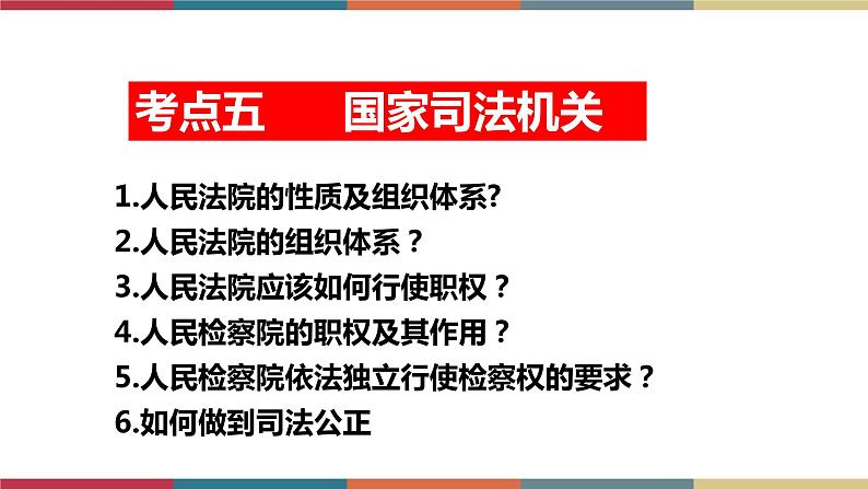 专题16 我国国家机构(课件)第8页