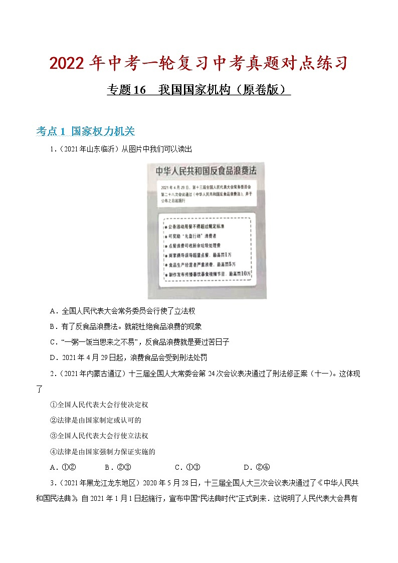 专题16 我国国家机构(原卷版)第1页