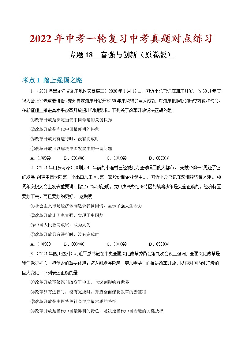 专题18 富强与创新(原卷版)第1页