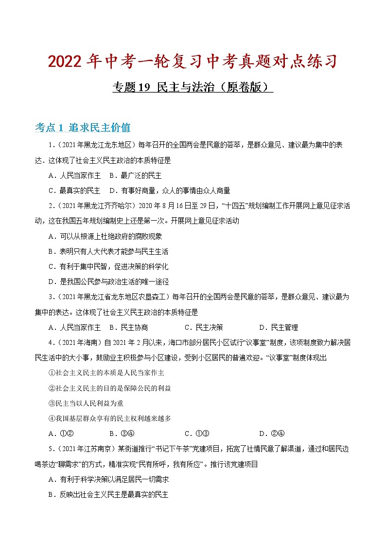 专题19 民主与法治 课件+考点清单+对点练习01