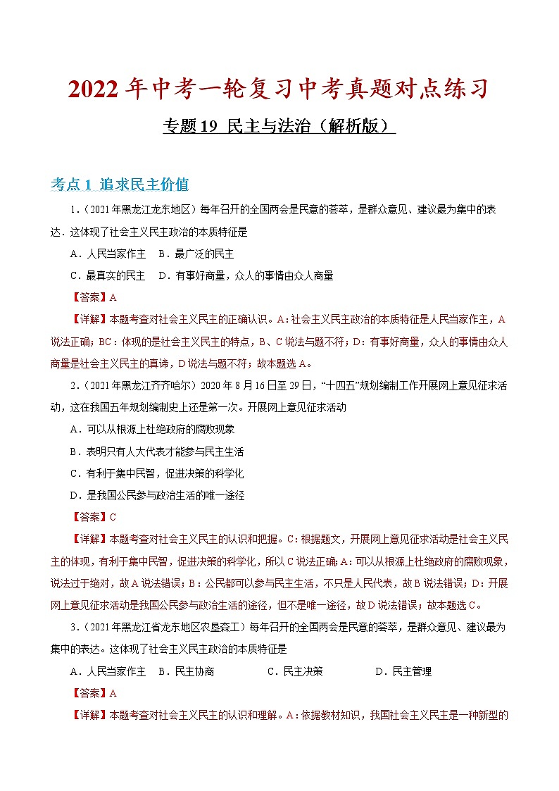 专题19 民主与法治 课件+考点清单+对点练习01