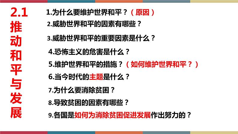 专题22 我们共同的世界 课件+考点清单+对点练习06
