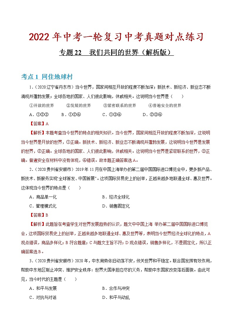 专题22 我们共同的世界 课件+考点清单+对点练习01