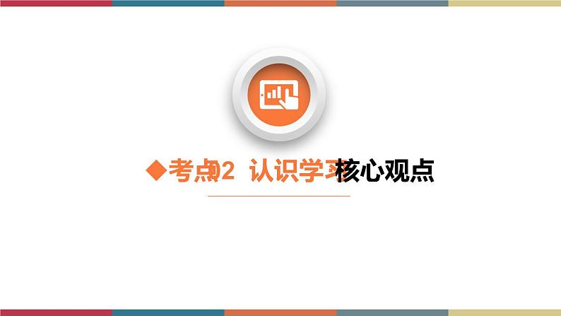 考点02 认识学习(精讲课件)第6页