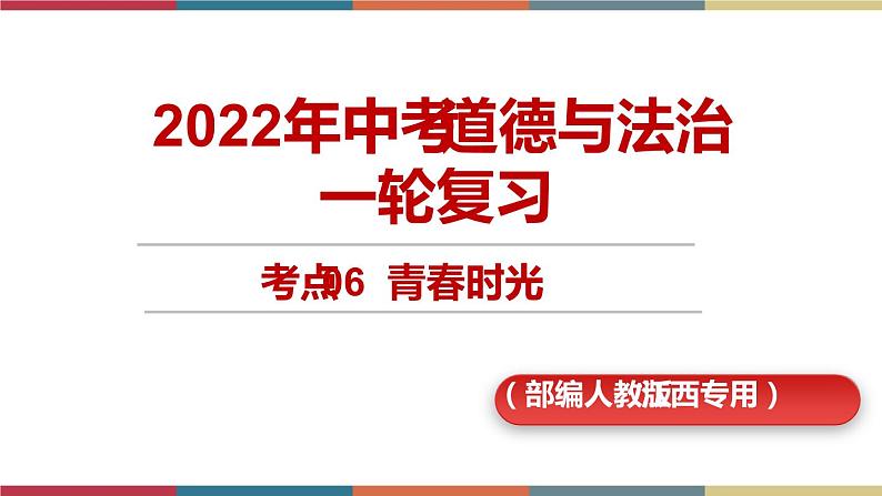 考点6 青春时光(精讲课件)第1页