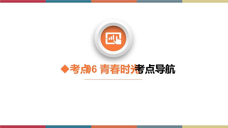 考点6 青春时光(精讲课件)第3页