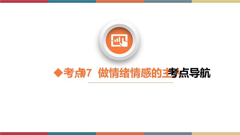 考点07 做情绪情感的主人(精讲课件)第3页