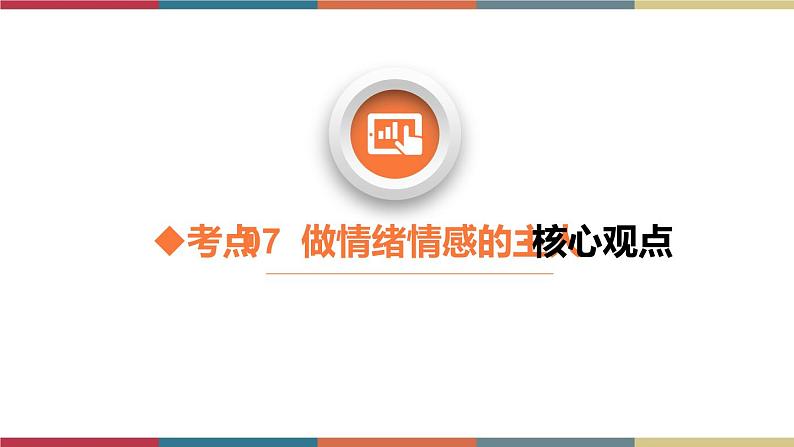 考点07 做情绪情感的主人(精讲课件)第6页