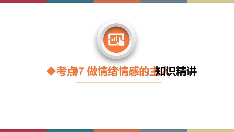 考点07 做情绪情感的主人(精讲课件)第8页