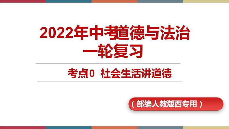考点10 社会生活讲道德(精讲课件)第1页