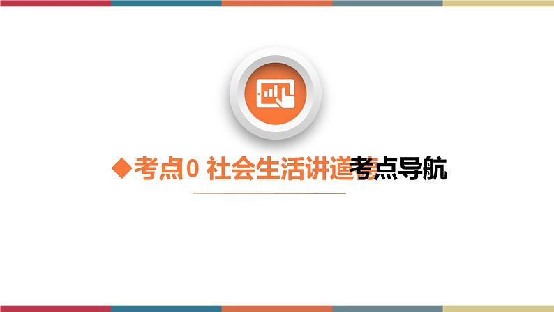 考点10 社会生活讲道德(精讲课件)第3页