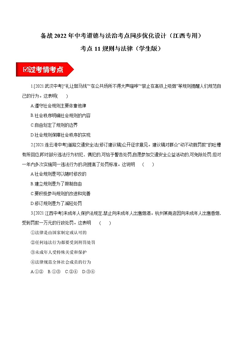 考点11 规则与法律(练习 学生版)第1页