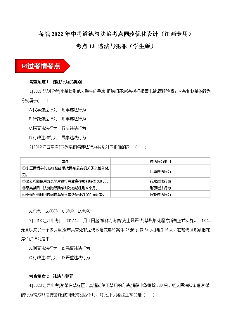 考点13 违法与犯罪(练习 学生版)第1页