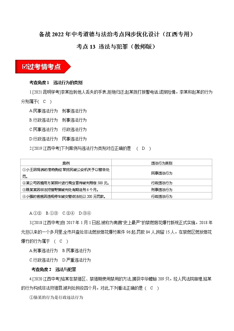 考点13 违法与犯罪(练习 教师版)第1页