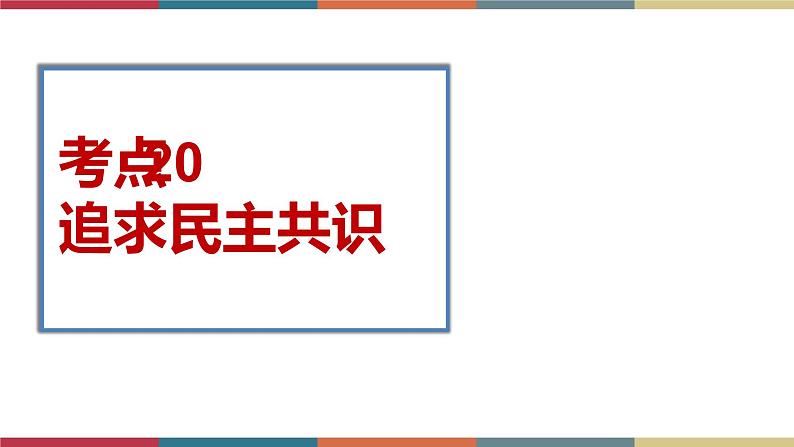 考点20 追求民主共识 课件+考点清单01
