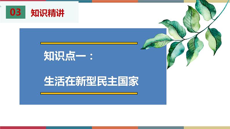 考点20 追求民主共识 课件+考点清单07