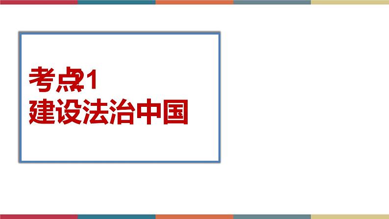 考点21 建设法治中国(精讲课件)第1页