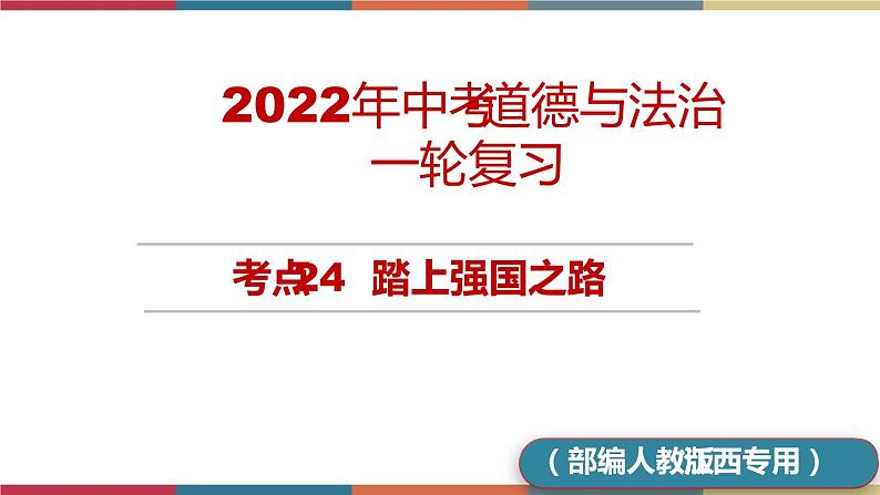 考点24 踏上强国之路(精讲课件)第1页