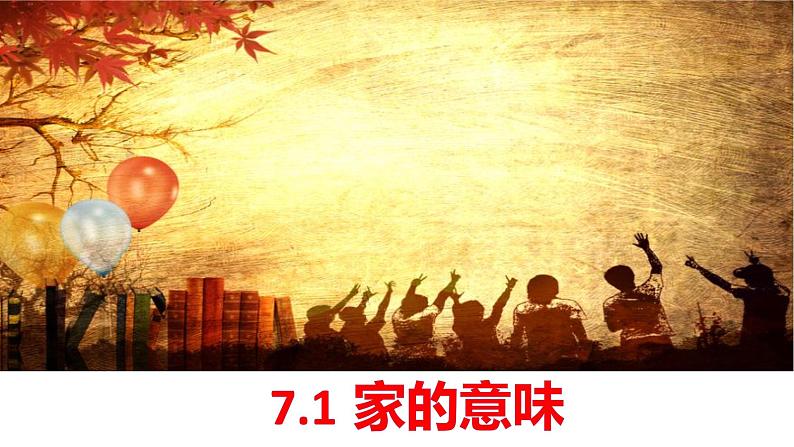 7.1 家的意味 课件 -2022-2023学年部编版道德与法治七年级上册第1页
