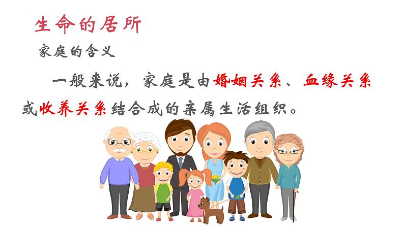7.1 家的意味 课件 -2022-2023学年部编版道德与法治七年级上册第3页