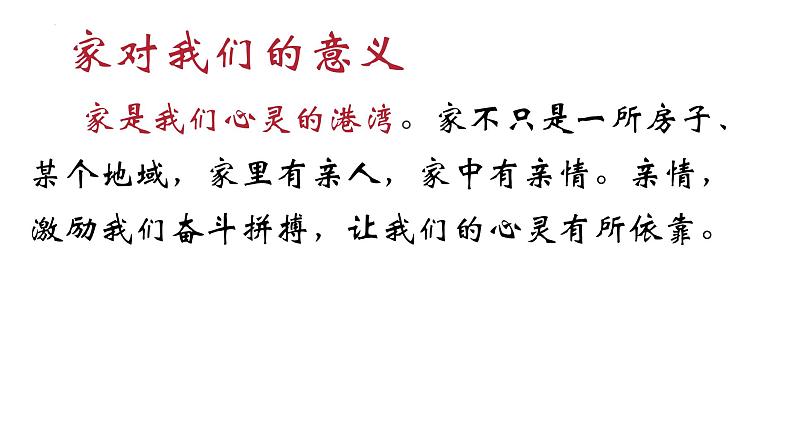 7.1 家的意味 课件 -2022-2023学年部编版道德与法治七年级上册第6页