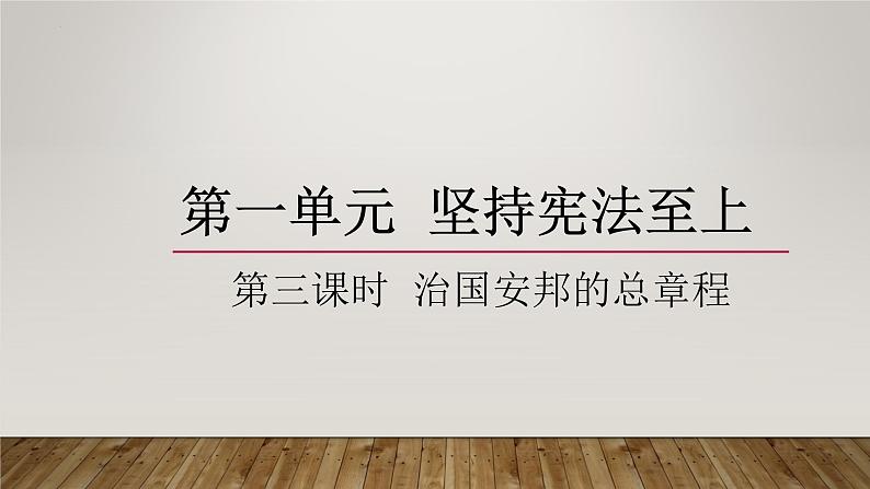 1.2 治国安邦的总章程 课件 2021-2022学年部编版道德与法治八年级下册第2页
