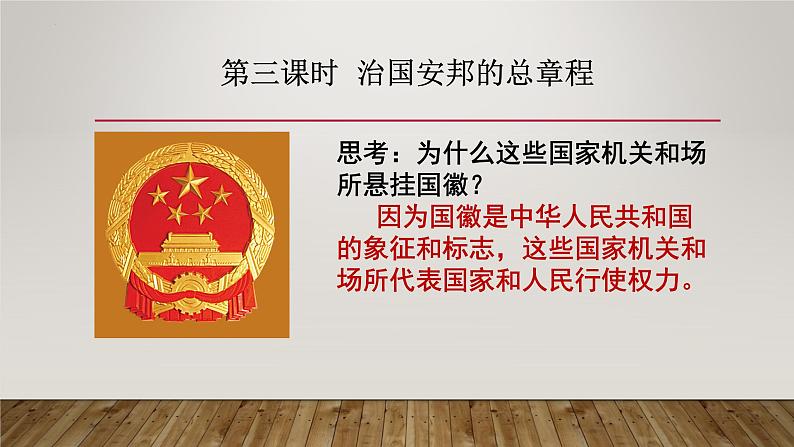 1.2 治国安邦的总章程 课件 2021-2022学年部编版道德与法治八年级下册第6页
