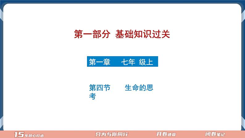 7.4 2022年初中道德与法治 中考一轮复习第4课时七上四生命的思考第1页