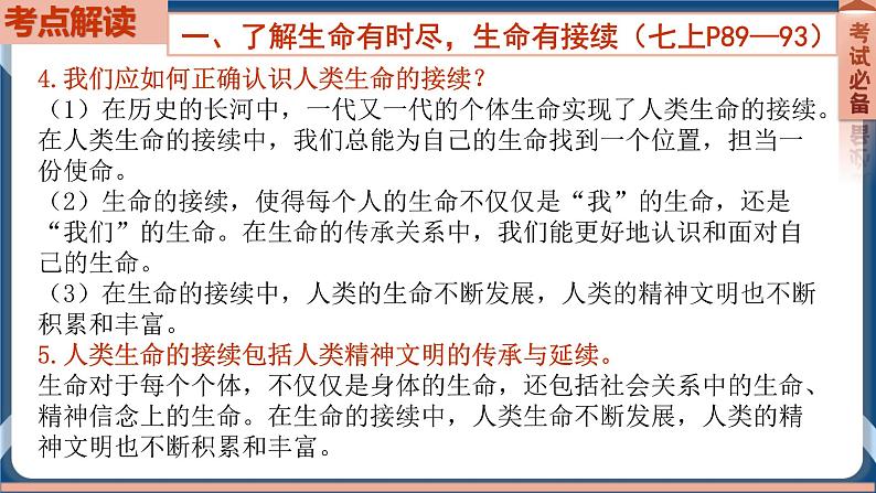 7.4 2022年初中道德与法治 中考一轮复习第4课时七上四生命的思考第6页