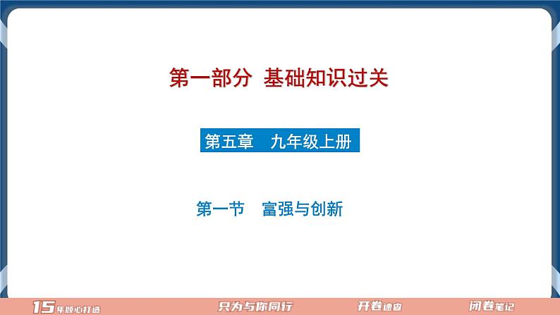 9.1 2022年初中道德与法治 中考一轮复习第17课时九上一元富强与创新第1页