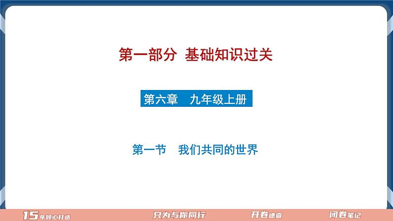 9.5 2022年初中道德与法治 中考一轮复习第21课时九下一我国共同的世界第1页