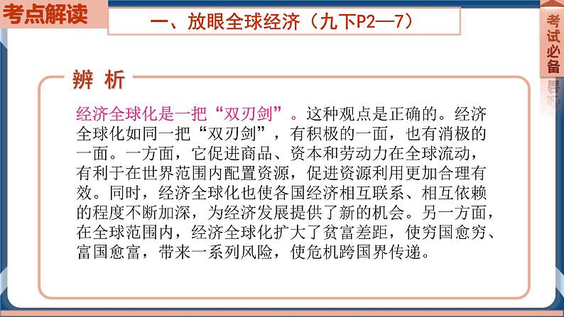 9.5 2022年初中道德与法治 中考一轮复习第21课时九下一我国共同的世界第6页