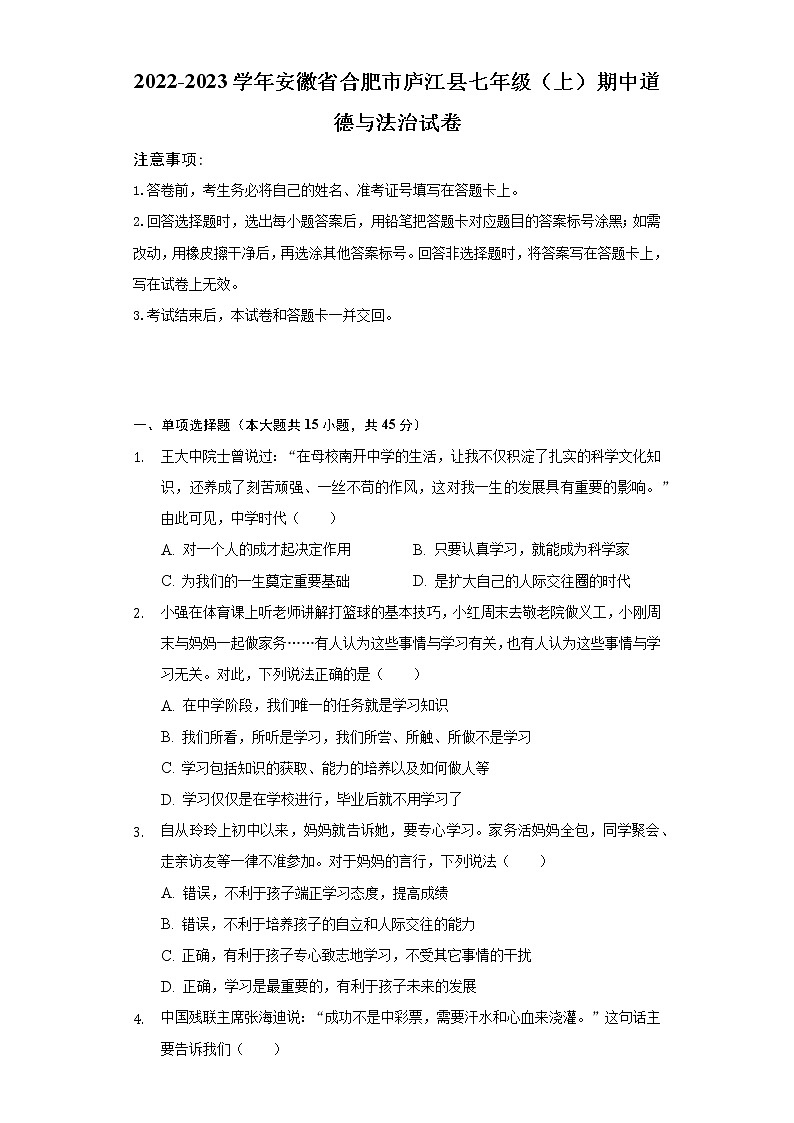 2022-2023学年安徽省合肥市庐江县七年级(上)期中道德与法治试卷(含解析)01