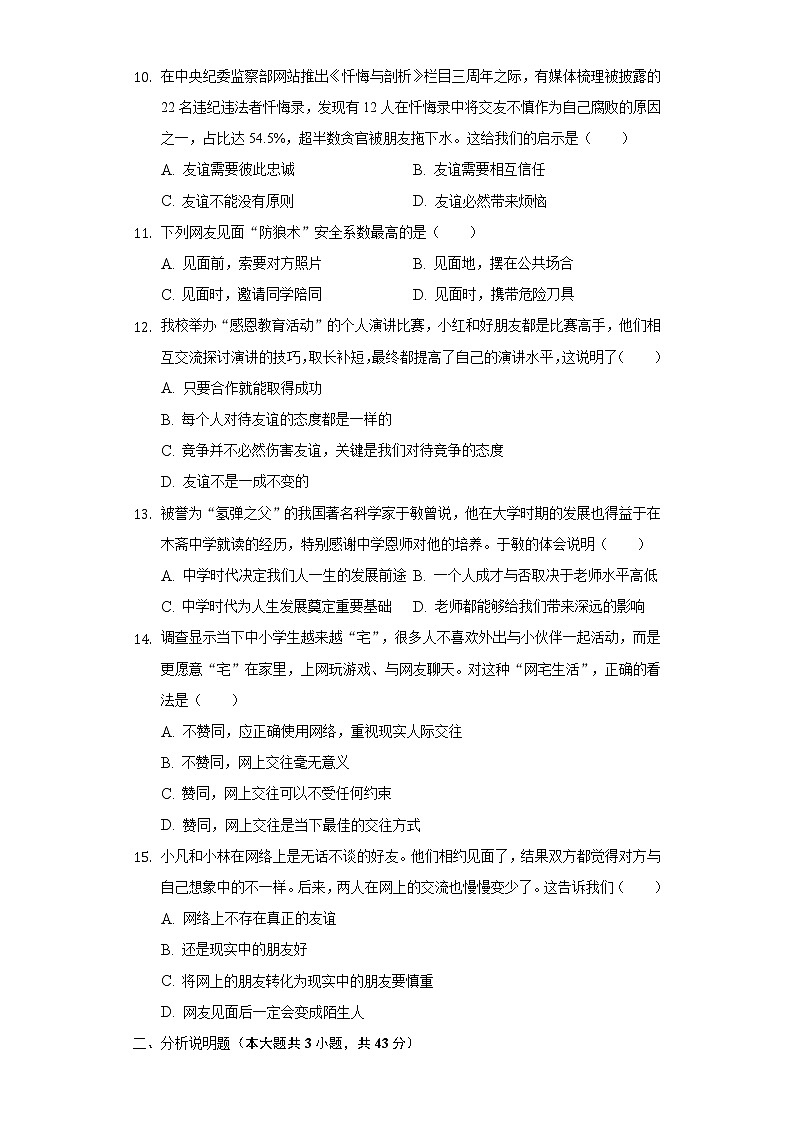 2022-2023学年安徽省合肥市庐江县七年级(上)期中道德与法治试卷(含解析)03