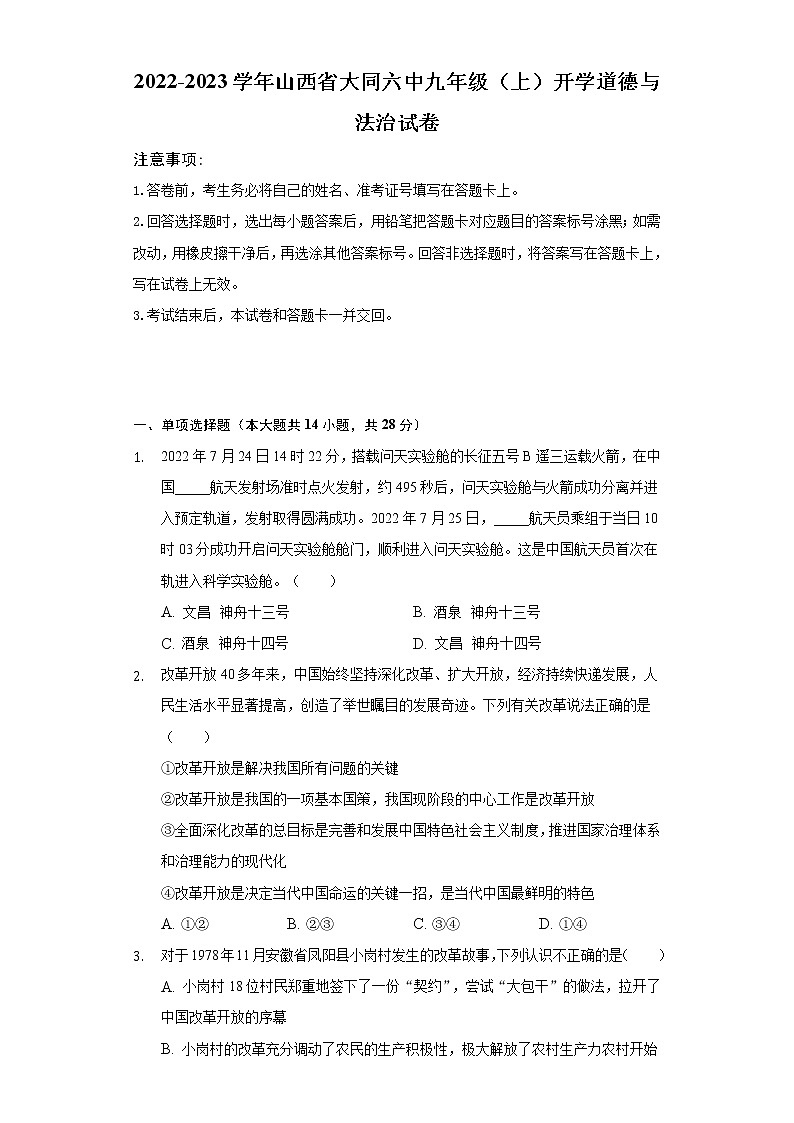 2022-2023学年山西省大同六中九年级(上)开学道德与法治试卷(含解析)第1页