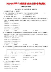 〖18〗期末綜合檢測(cè)-2022-2023學(xué)年八年級(jí)道德與法治上冊(cè)分層優(yōu)化測(cè)試（部編版）