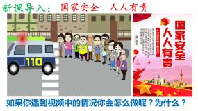 初中政治 (道德与法治)人教部编版 (五四制)八年级上册维护国家安全试讲课课件ppt