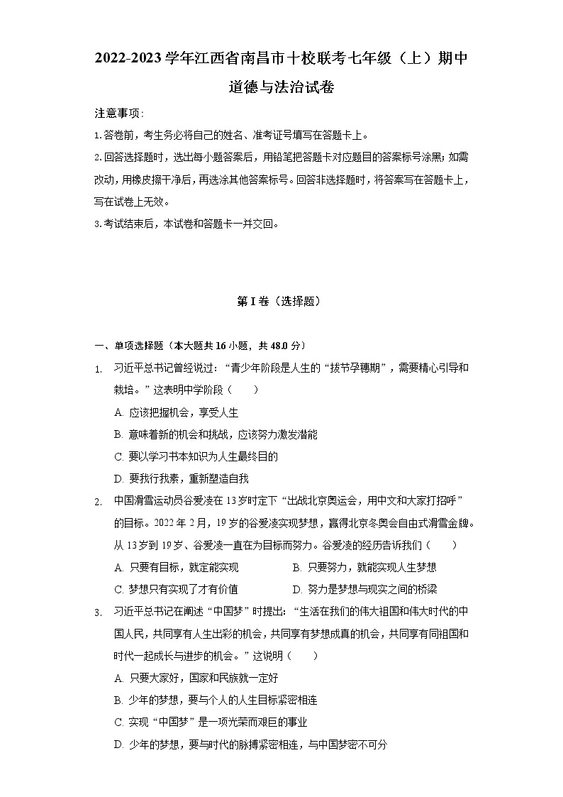 2022-2023学年江西省南昌市十校联考七年级（上）期中道德与法治试卷（含解析）01