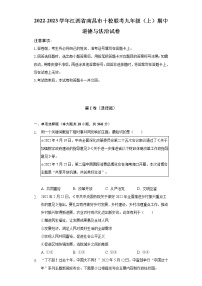 2022-2023学年江西省南昌市十校联考九年级（上）期中道德与法治试卷（含解析）